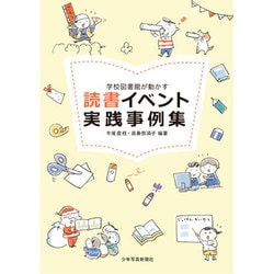 学校図書館が動かす読書イベント実践事例集 [単行本]