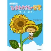 自閉症ガールひまわりさんの日常―彼女に見えている世界 [単行本]