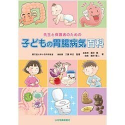 先生と保護者のための子どもの胃腸病気百科 [単行本]