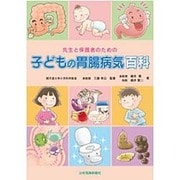 先生と保護者のための子どもの胃腸病気百科 [単行本]