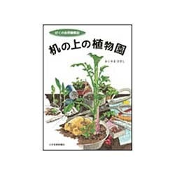 ぼくの自然観察記 机の上の植物園 [絵本]