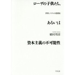 ローザの子供たち、あるいは資本主義の不可能性―世界システムの思想史 [単行本]