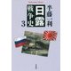 日露戦争史〈3〉(平凡社ライブラリー) [全集叢書]