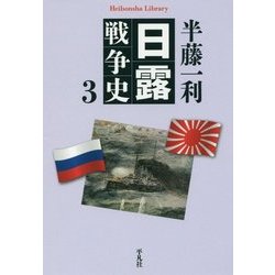 日露戦争史〈3〉(平凡社ライブラリー) [全集叢書]