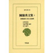陳独秀文集〈1〉初期思想・文化言語論集(東洋文庫) [文庫]