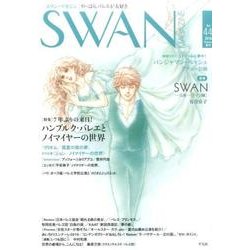 SWAN MAGAZINE Vol.44(2016夏号) [単行本]