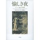 愉しき夜―ヨーロッパ最古の昔話集 [単行本]
