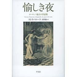 愉しき夜―ヨーロッパ最古の昔話集 [単行本]