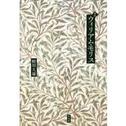 評伝 ウィリアム・モリス [単行本]