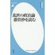 乱世の政治論 愚管抄を読む(平凡社新書) [新書]