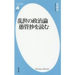 乱世の政治論 愚管抄を読む(平凡社新書) [新書]