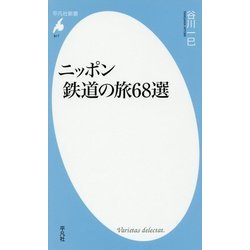 ニッポン鉄道の旅68選(平凡社新書) [新書]