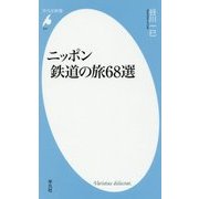 ニッポン鉄道の旅68選(平凡社新書) [新書]