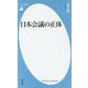 日本会議の正体(平凡社新書) [新書]