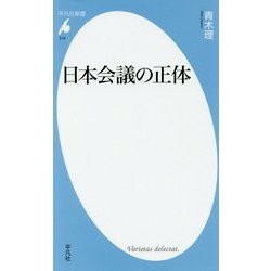 日本会議の正体(平凡社新書) [新書]