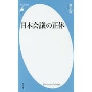 日本会議の正体(平凡社新書) [新書]