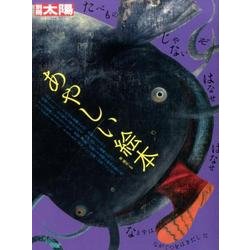 あやしい絵本（別冊太陽 日本のこころ 240） [ムックその他]