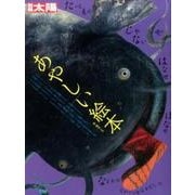 あやしい絵本（別冊太陽 日本のこころ 240） [ムックその他]