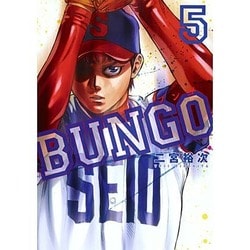 BUNGO─ブンゴ─ 5(ヤングジャンプコミックス) [コミック]