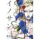 イノサンRouge 2（ヤングジャンプコミックス） [コミック]