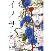イノサンRouge 2（ヤングジャンプコミックス） [コミック]