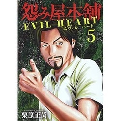 ヨドバシ Com 怨み屋本舗 Evil Heart 5 ヤングジャンプコミックス コミック 通販 全品無料配達