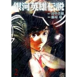 銀河英雄伝説 2(ヤングジャンプコミックス) [コミック]