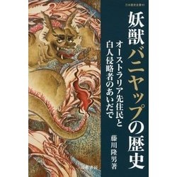 妖獣バニヤップの歴史―オーストラリア先住民と白人侵略者のあいだで(刀水歴史全書〈91〉) [全集叢書]