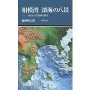 相模湾 深海の八景―知られざる世界を探る(有隣新書) [新書]