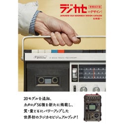 ラジカセのデザイン! 増補改訂版 [単行本]