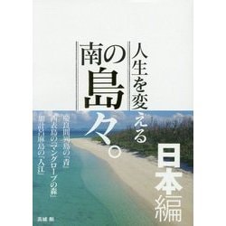 人生を変える南の島々。日本編 [単行本]