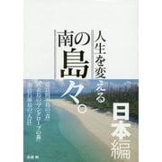 人生を変える南の島々。日本編 [単行本]