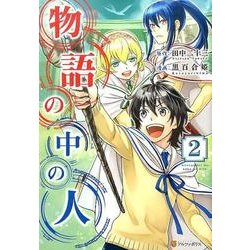 物語の中の人 2（アルファポリスCOMICS） [コミック]