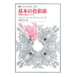 ヨドバシ.com - 基本の色彩語―普遍性と進化について(叢書 