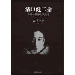 溝口健二論―映画の美学と政治学 [単行本]
