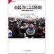 市民力による防衛―軍事力に頼らない社会へ(サピエンティア〈44〉) [全集叢書]