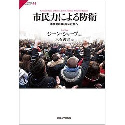 市民力による防衛―軍事力に頼らない社会へ(サピエンティア〈44〉) [全集叢書]