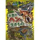 大昔のヘンな生きもの超百科(これマジ?ひみつの超百科〈9〉) [単行本]