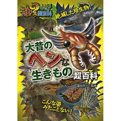 大昔のヘンな生きもの超百科(これマジ?ひみつの超百科〈9〉) [単行本]