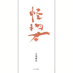 怪物君 [単行本]