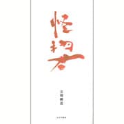 怪物君 [単行本]