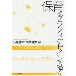 保育のグランドデザインを描く―これからの保育の創造にむけて [単行本]