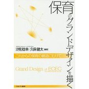 保育のグランドデザインを描く―これからの保育の創造にむけて [単行本]
