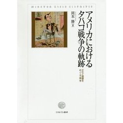 アメリカにおけるタバコ戦争の軌跡―文化と健康をめぐる論争 [単行本]