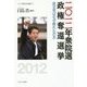 二〇一二年衆院選 政権奪還選挙―民主党はなぜ敗れたのか(シリーズ・現代日本の選挙〈1〉) [全集叢書]