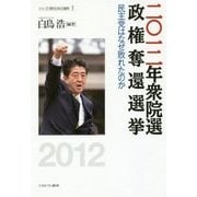 二〇一二年衆院選 政権奪還選挙―民主党はなぜ敗れたのか(シリーズ・現代日本の選挙〈1〉) [全集叢書]