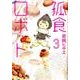 孤食ロボット 3（ヤングジャンプコミックス） [コミック]