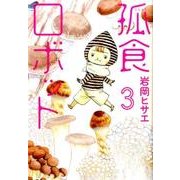 孤食ロボット 3（ヤングジャンプコミックス） [コミック]