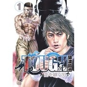 TOUGH 龍を継ぐ男 1(ヤングジャンプコミックス) [コミック]