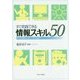 すぐ実践できる情報スキル50―学校図書館を活用して育む基礎力 [単行本]